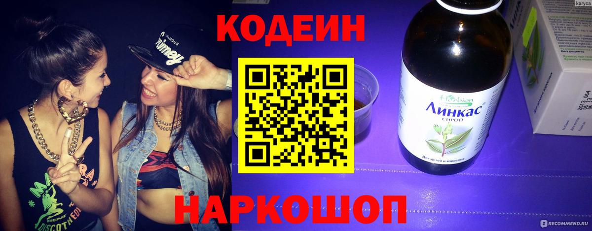 Липецк  Кодеиновый сироп Lean Purple Drank  Кодеиновый сироп Lean напиток Lean (лин)  Вход с VPN 